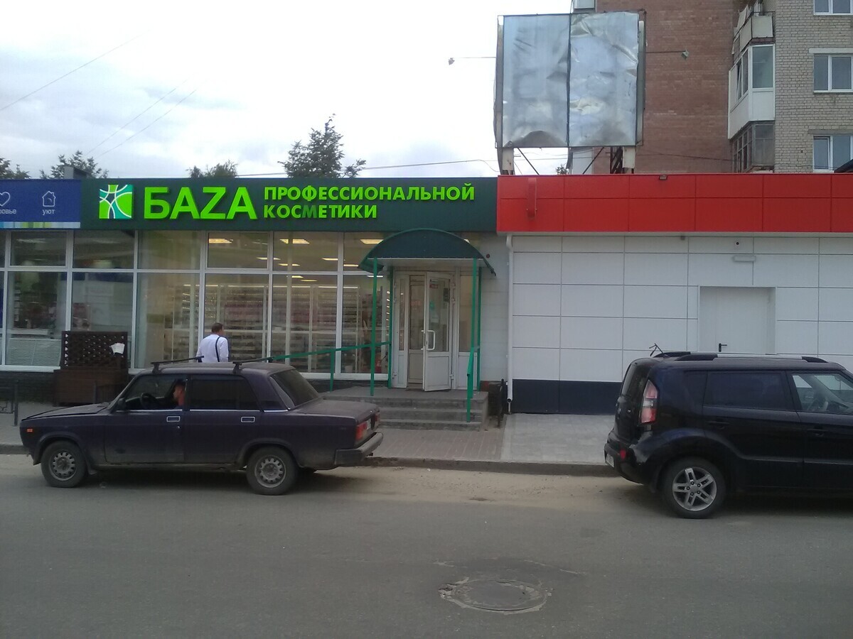 БАЗА профессиональной косметики