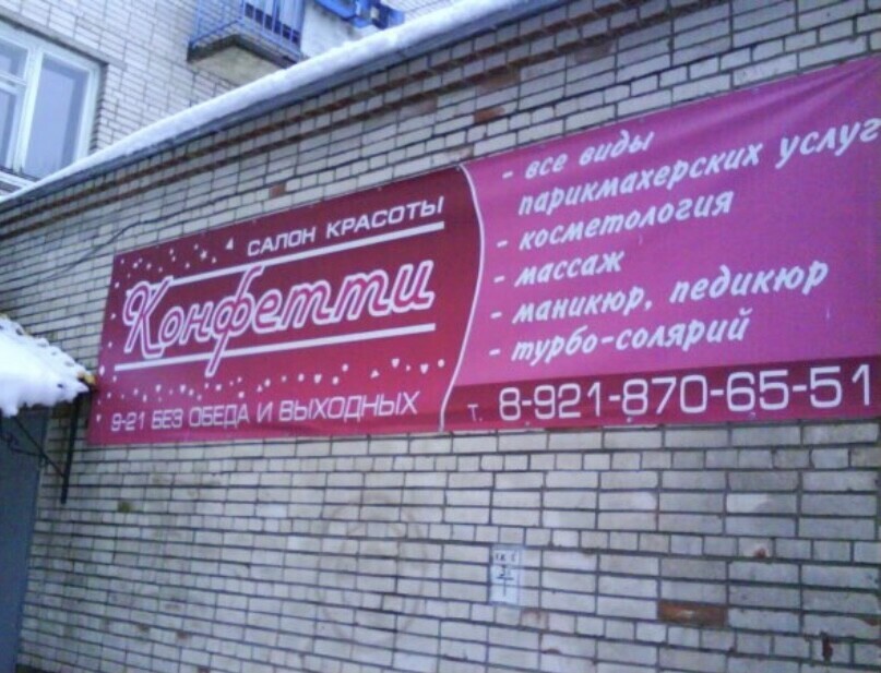 Конфетти