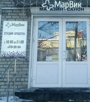 МарВик