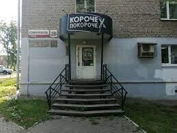 Короче покороче
