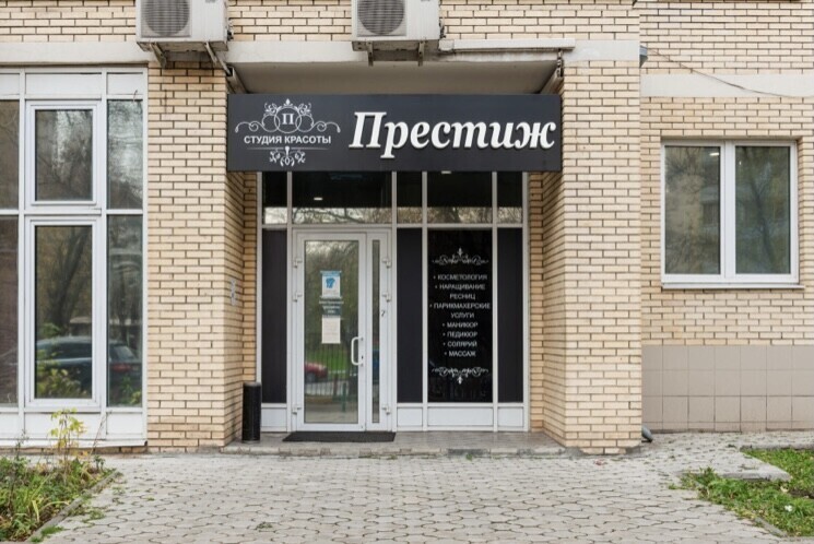 Престиж