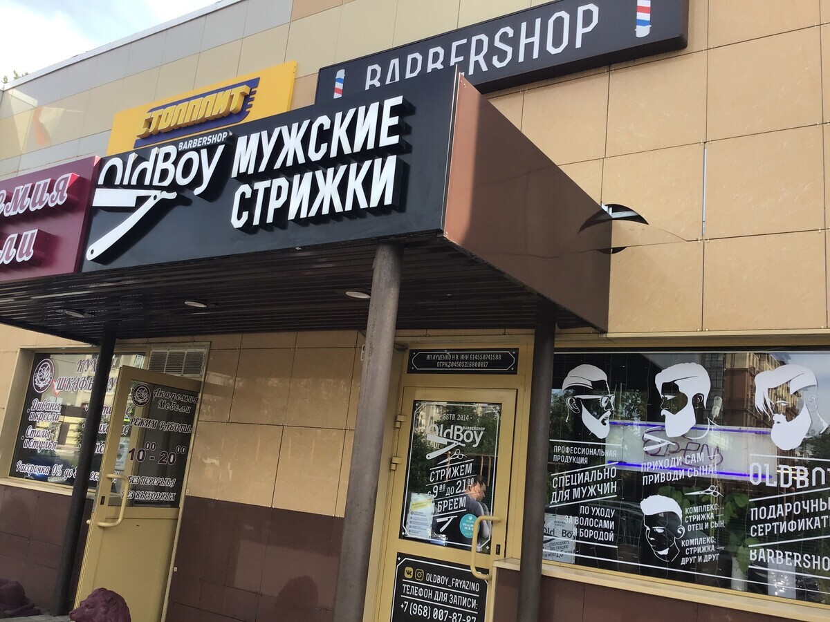 Олдбой барбершоп