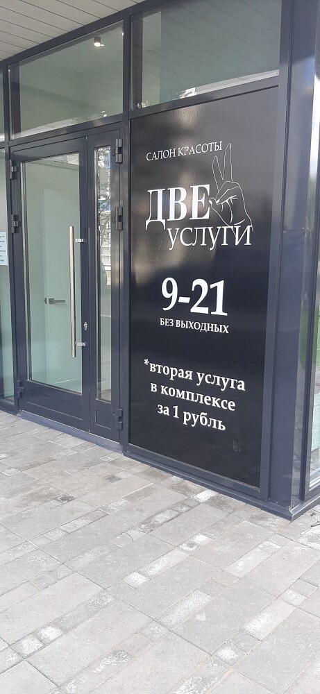Две услуги