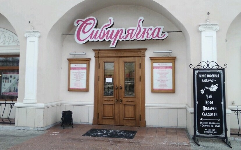 Сибирячка