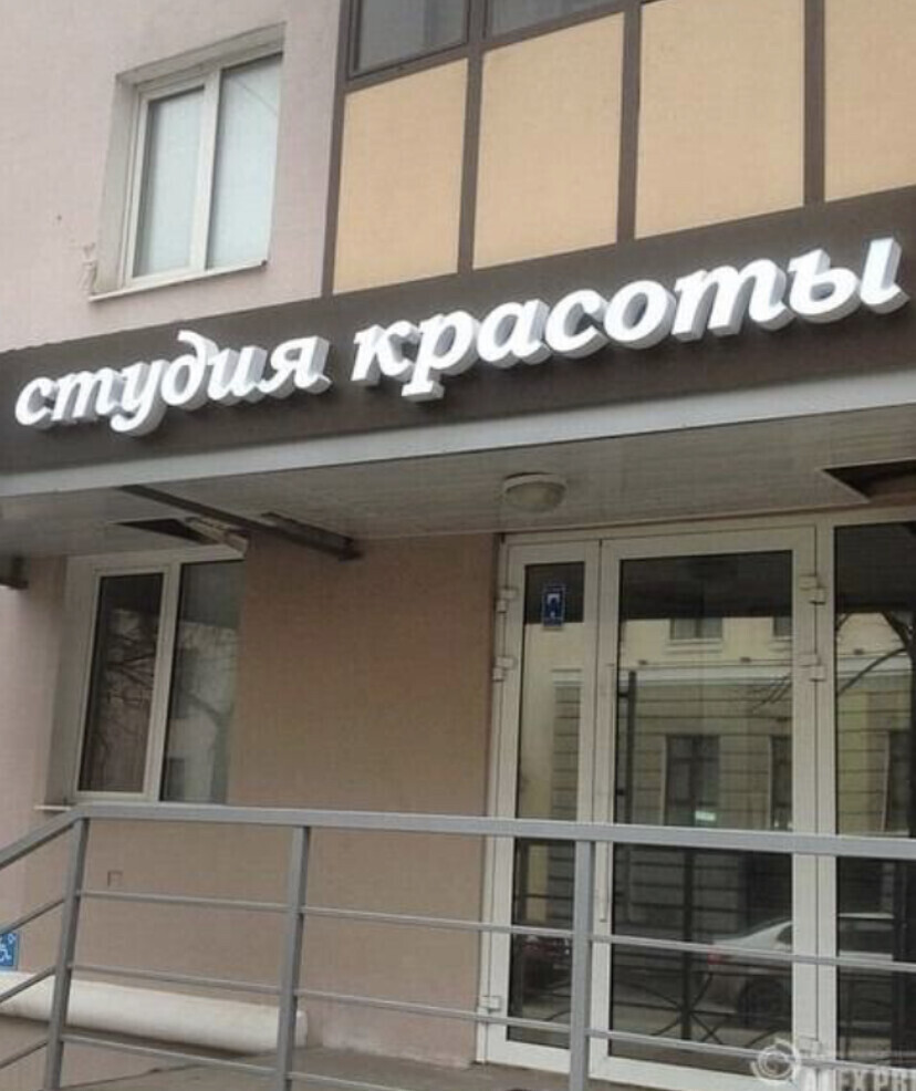 Студия Красоты на Набережной