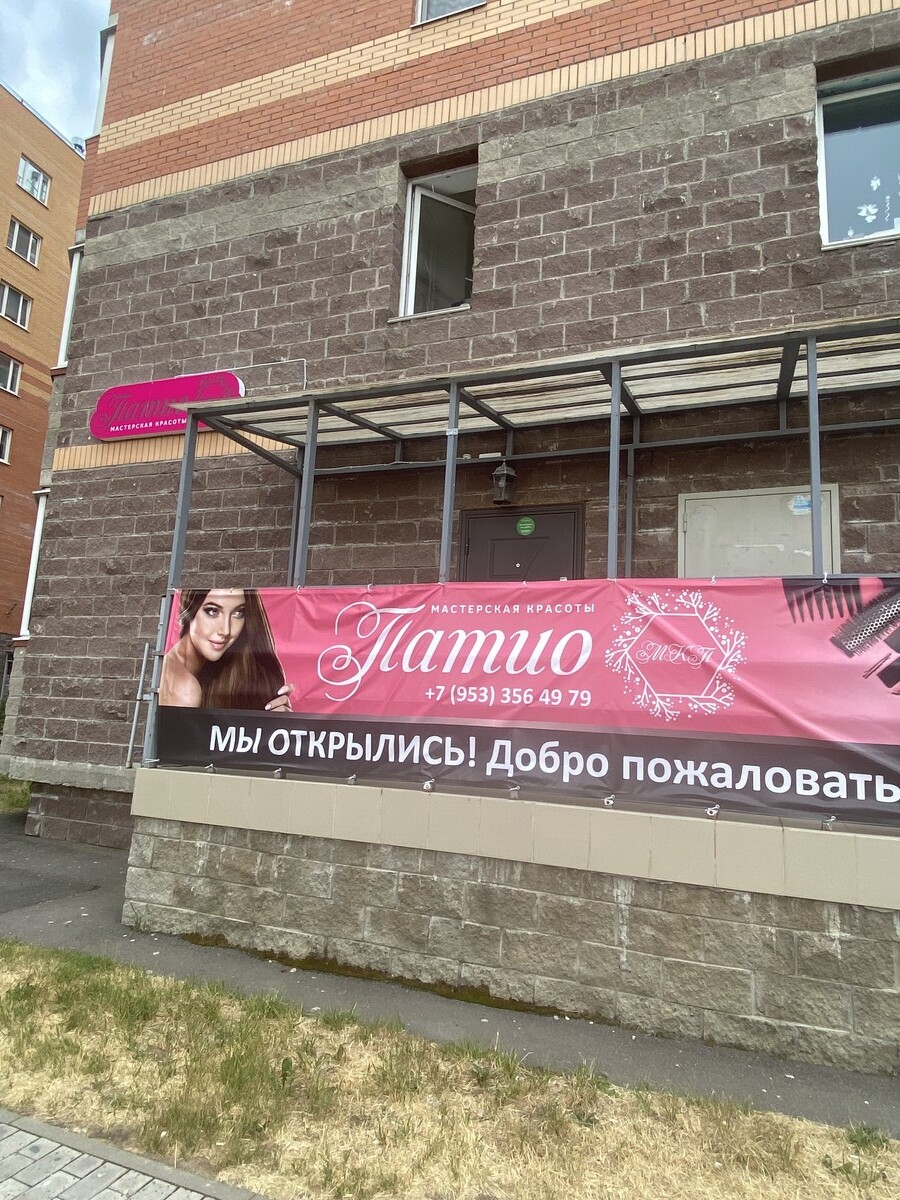 Патио
