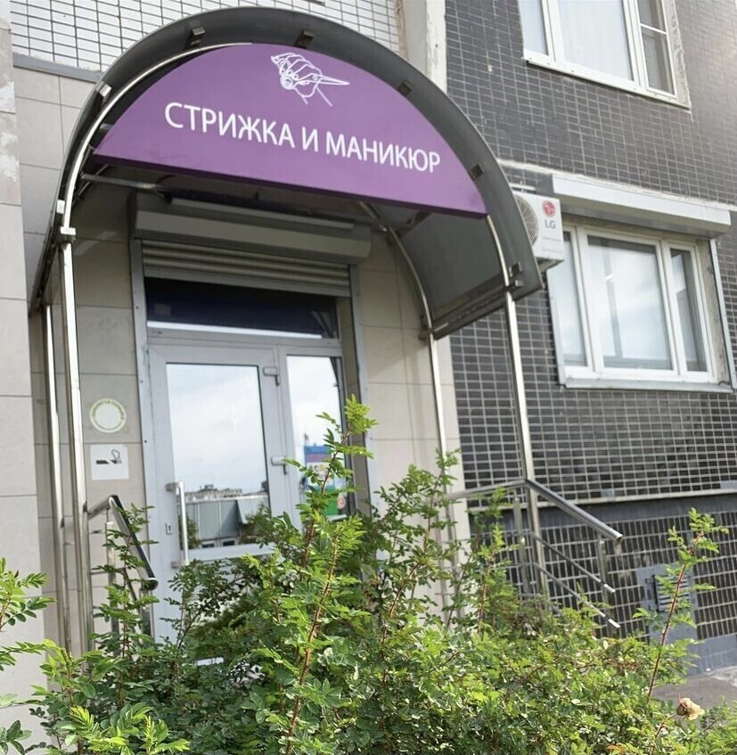 Стрижка и маникюр