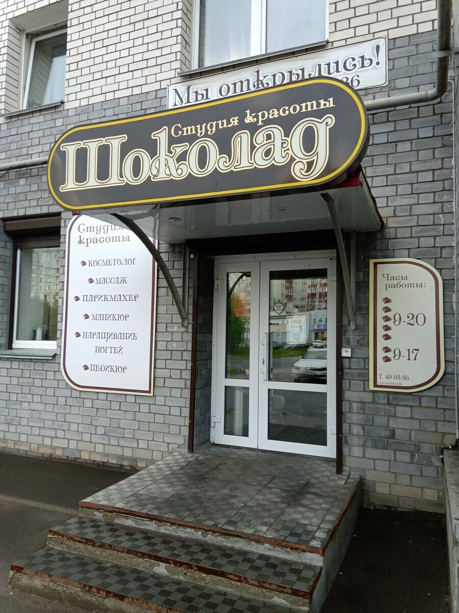 Шоколад