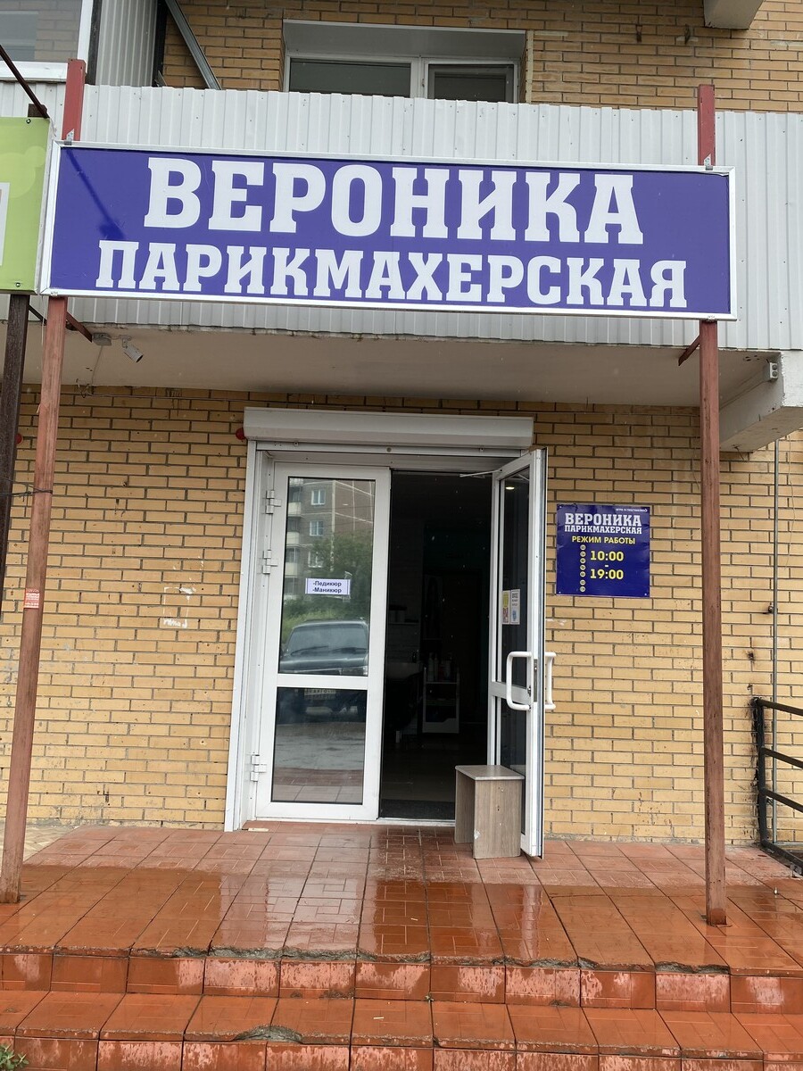Парехмахерская Вероника