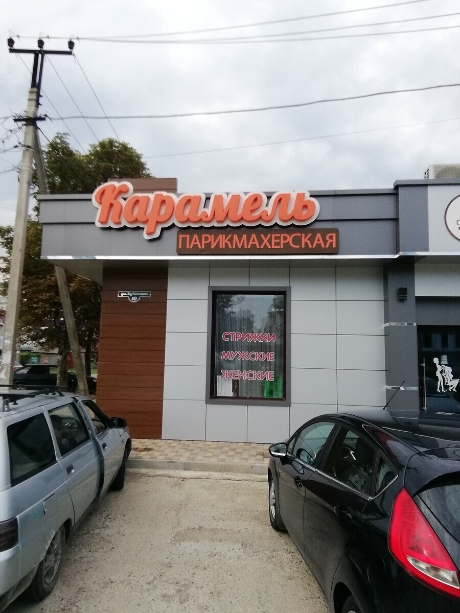 Карамель
