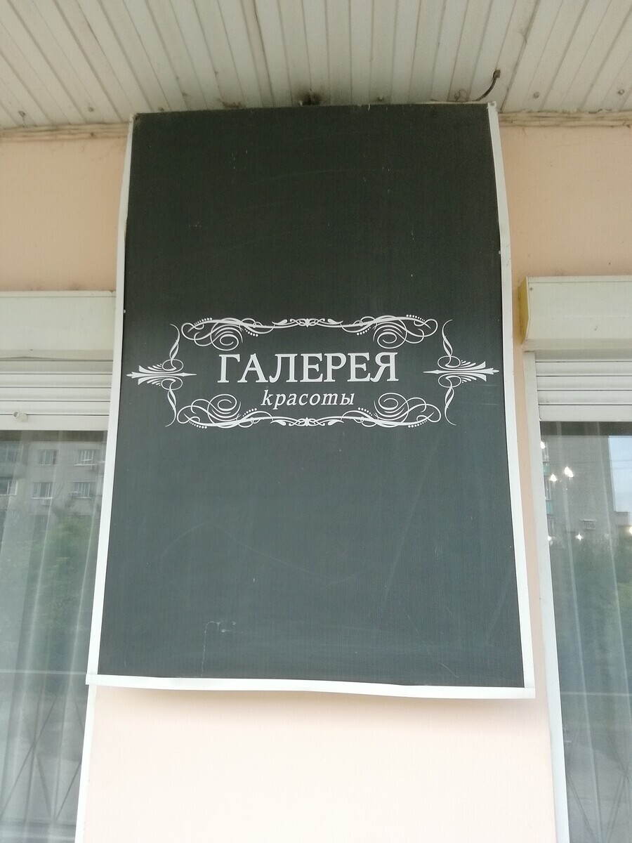 Галерея красоты