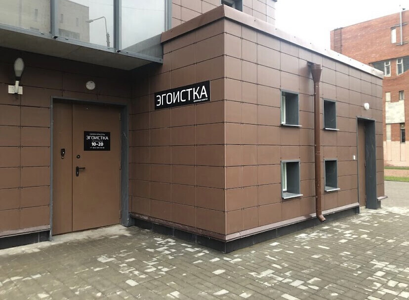 Эгоистка