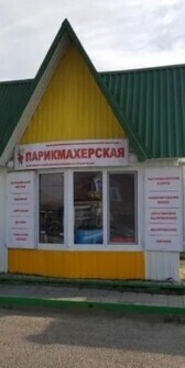 Парикмахерская