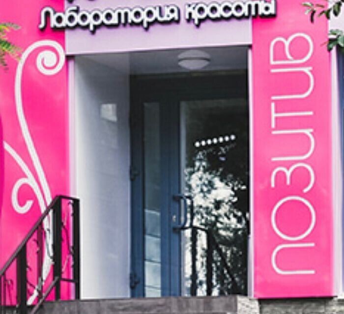Позитив
