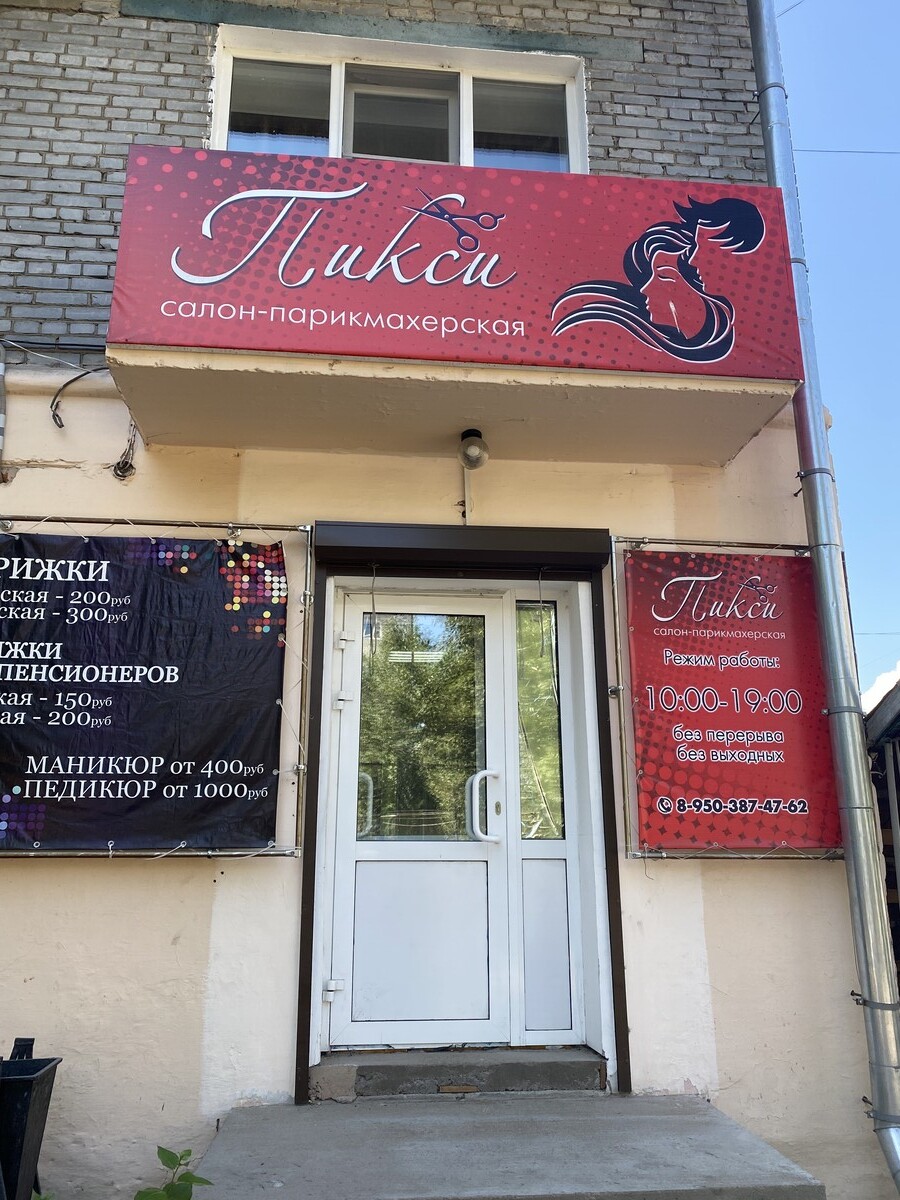 Салон Красоты Пикси