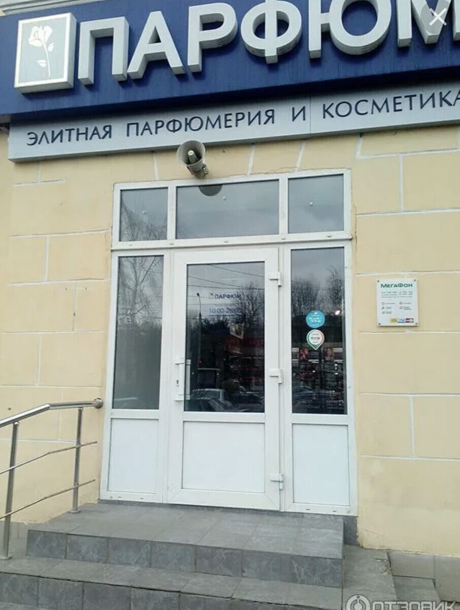 Парфюм
