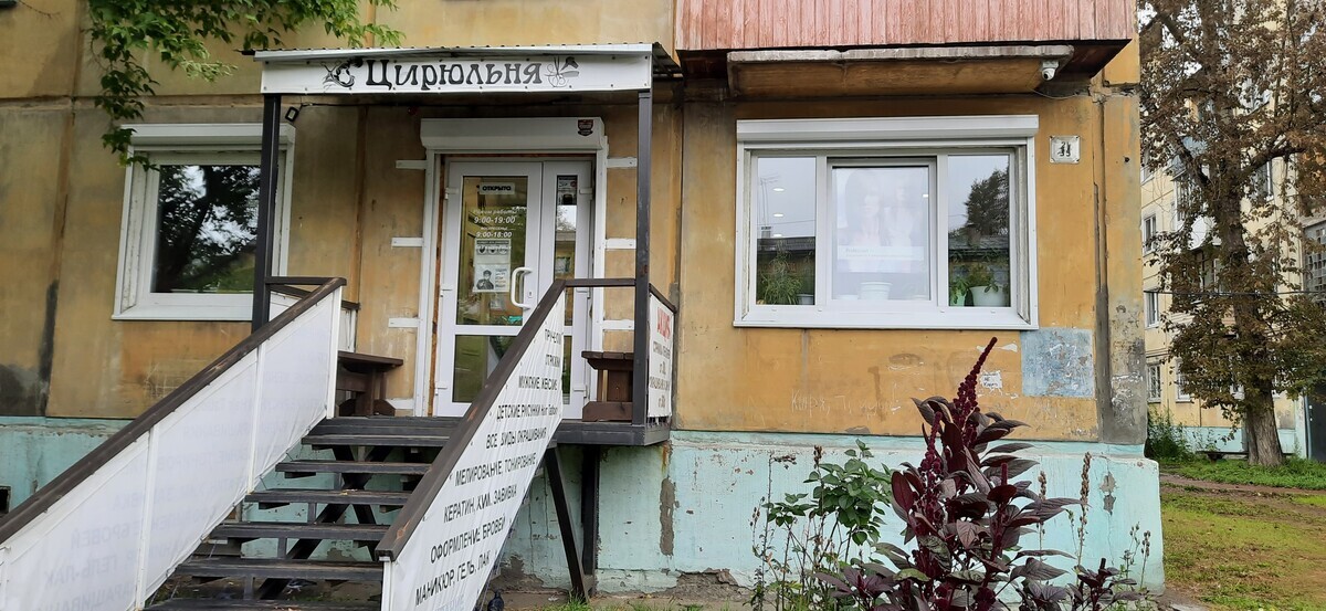 Цирюльня