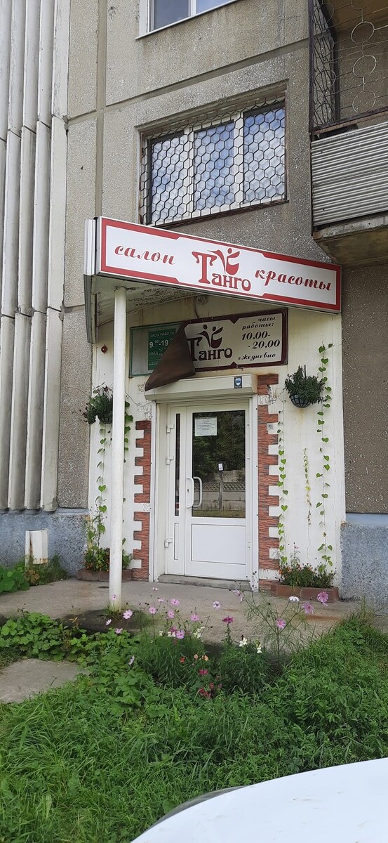 Танго