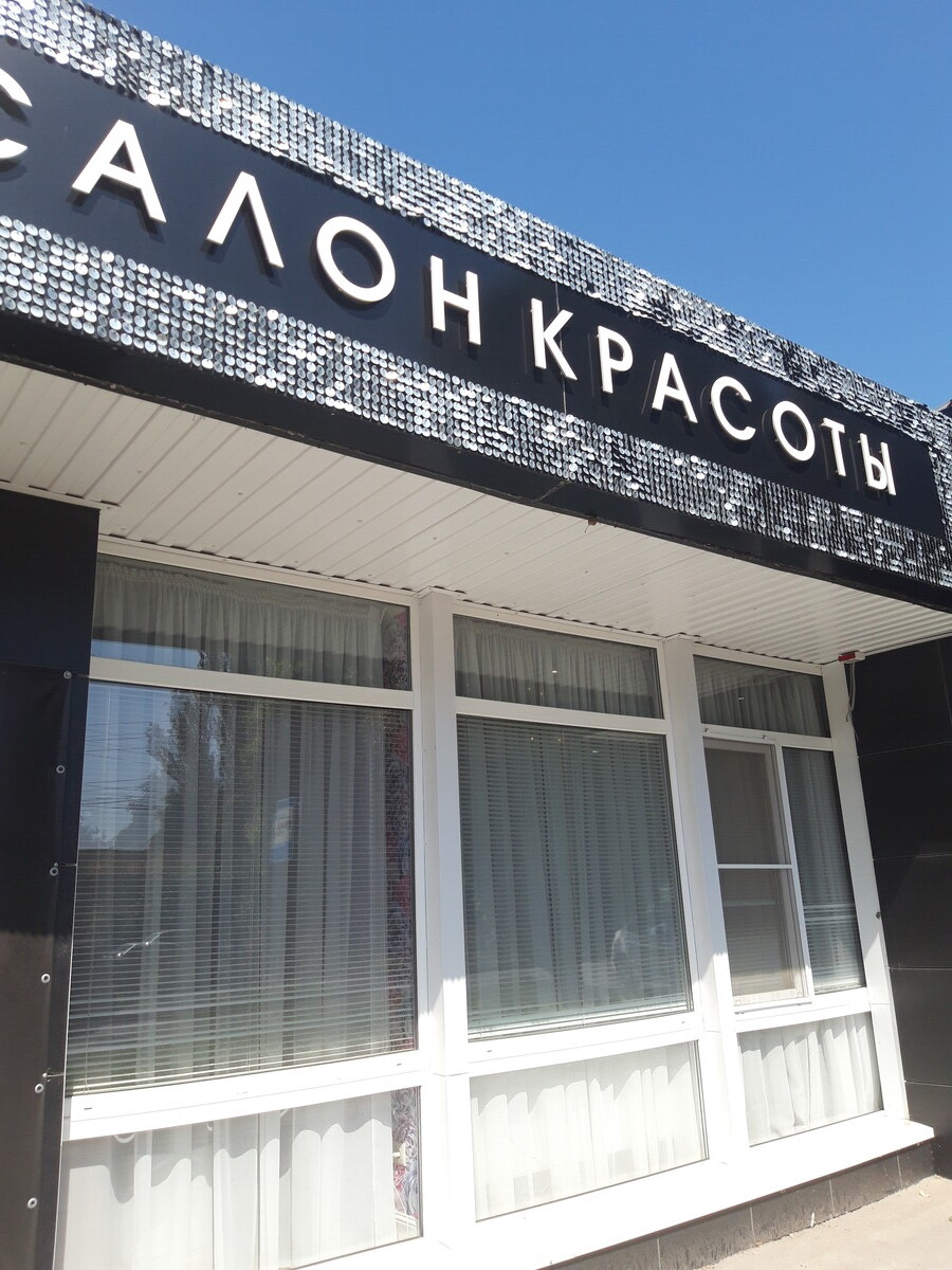 Салон красоты