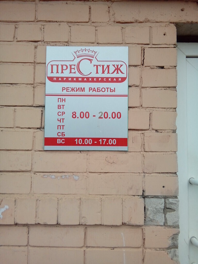Престиж