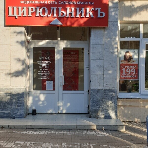 Цирюльникъ