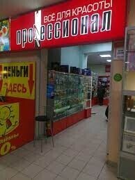 Профессионал