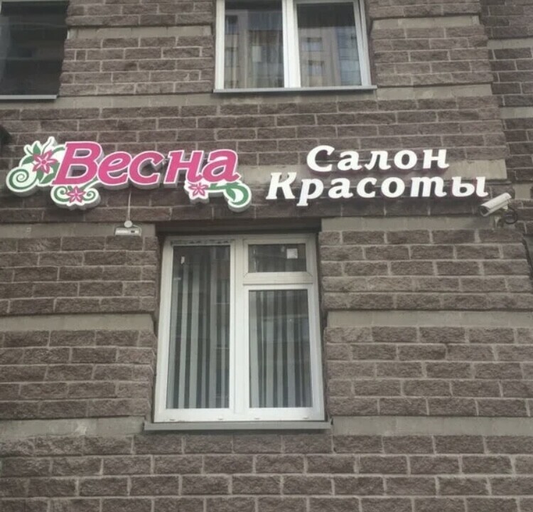 Весна
