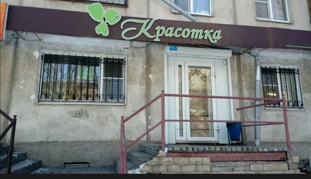Красотка
