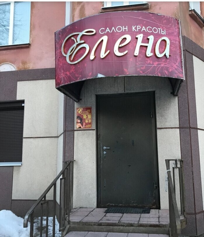 Елена