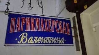 Валентина - Калининград - Витрина с улицы