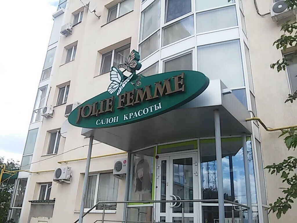 Джоли Фам