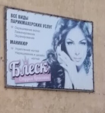 Блеск 2