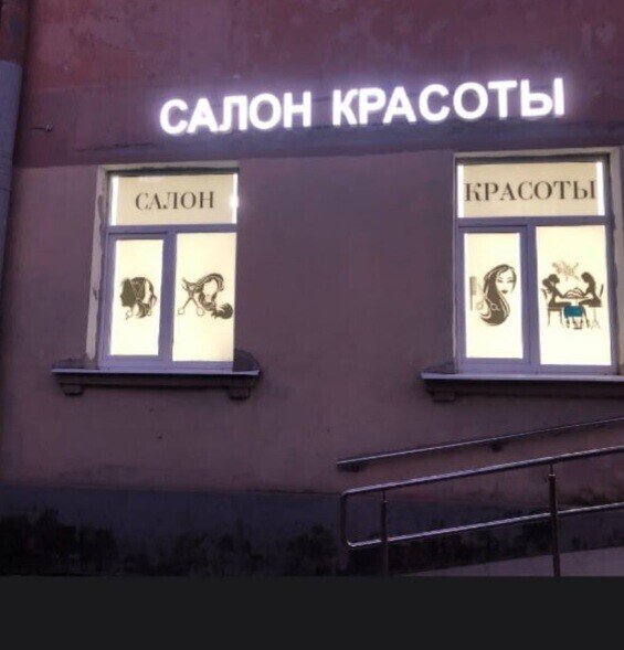 Салон Красоты