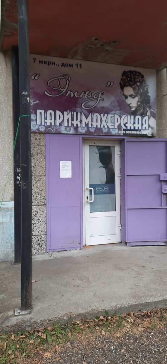 Этюд