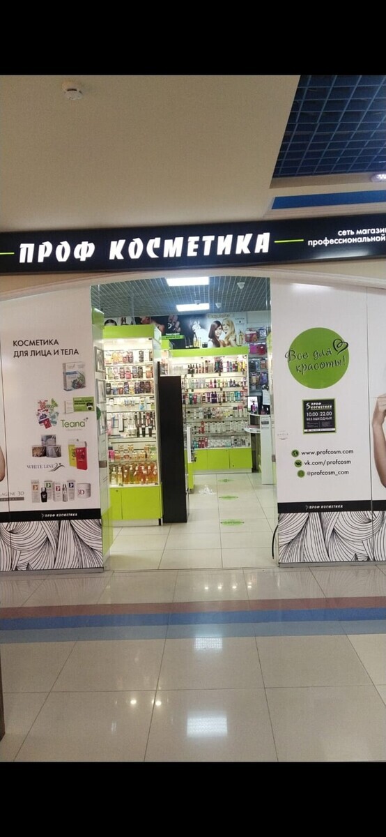 Профкосметика