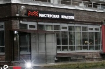 Мастерская красоты